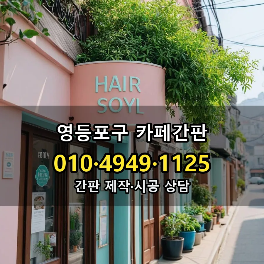 카페간판 설치 현장