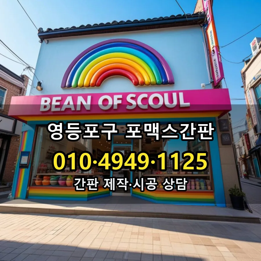 포맥스간판 시공 사진
