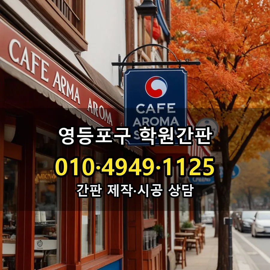 학원간판 설치 현장