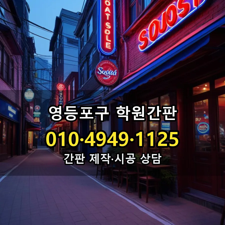 학원간판 제작·시공 모습