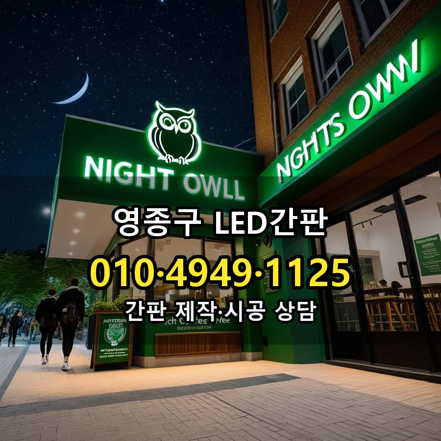 LED간판 시공 사진