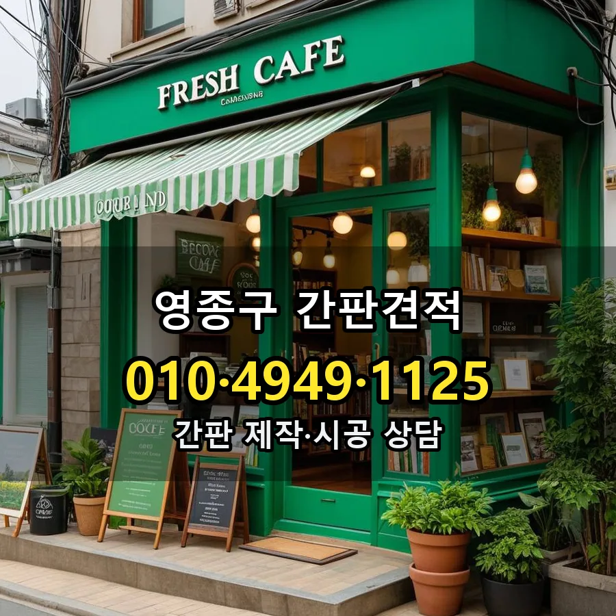간판견적 제작·시공 모습