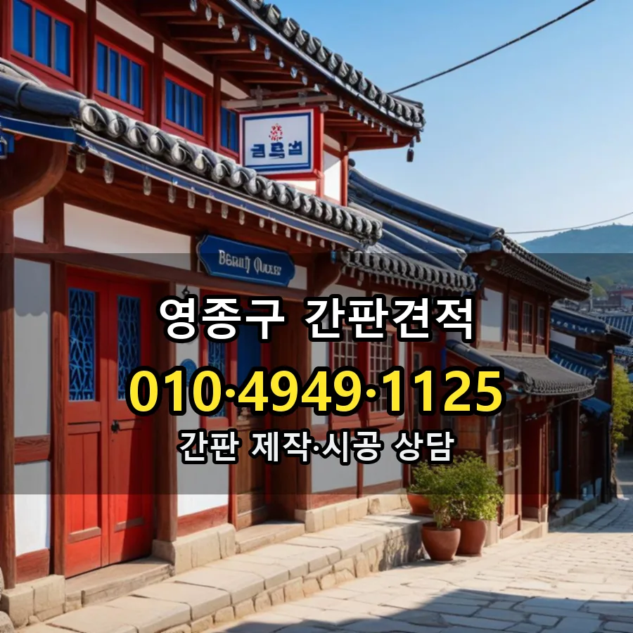 간판견적 설치 현장