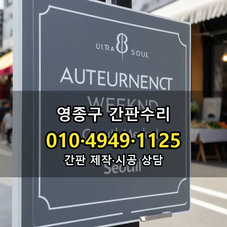 간판수리 설치 현장