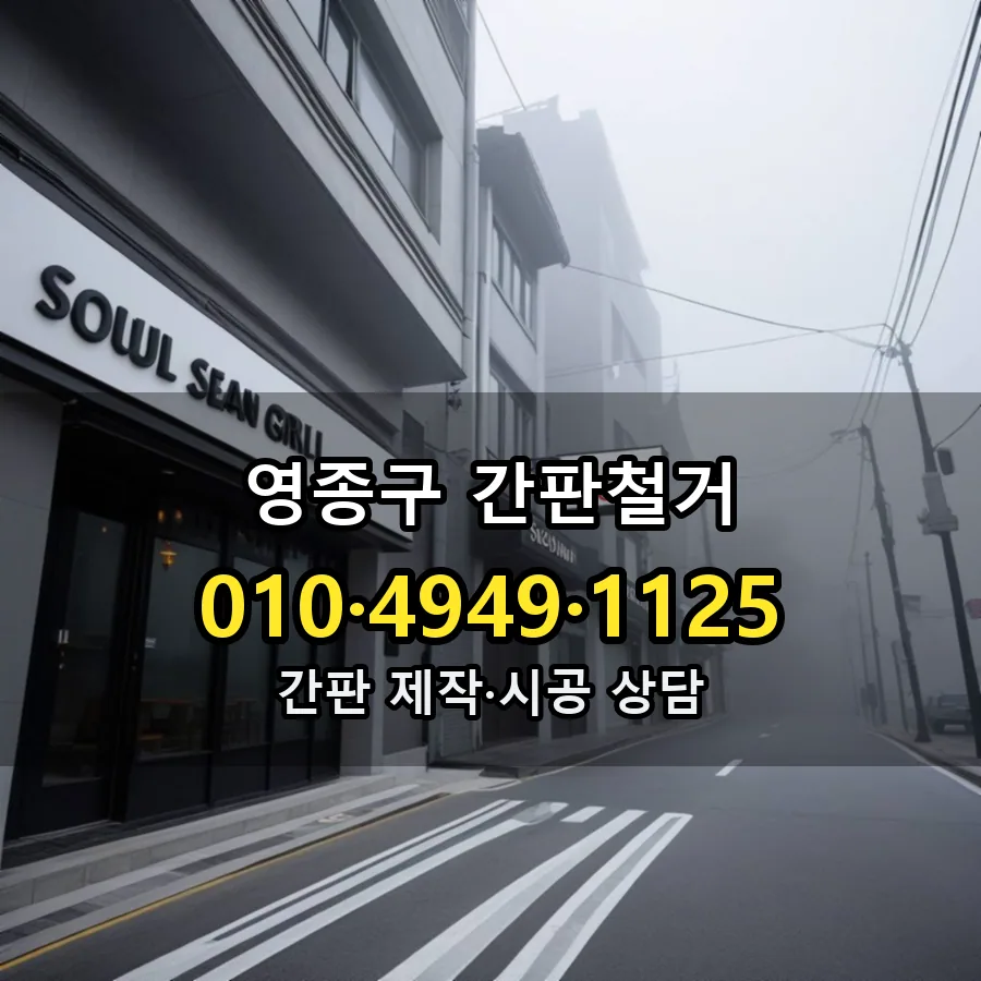 간판철거 시공 사진