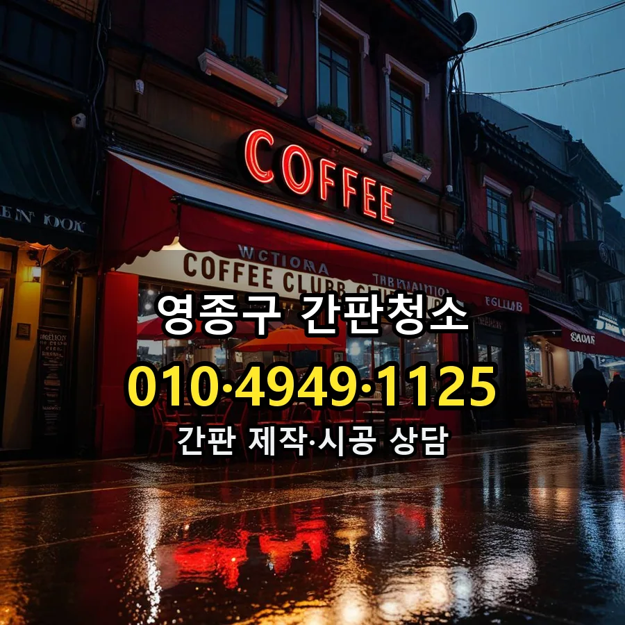 간판청소 제작·시공 모습