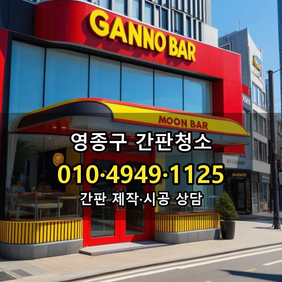 간판청소 설치 현장