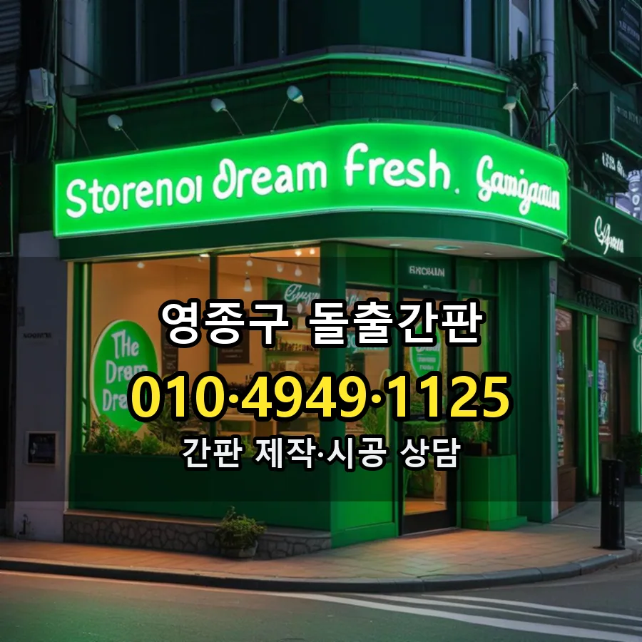 돌출간판 시공 사진