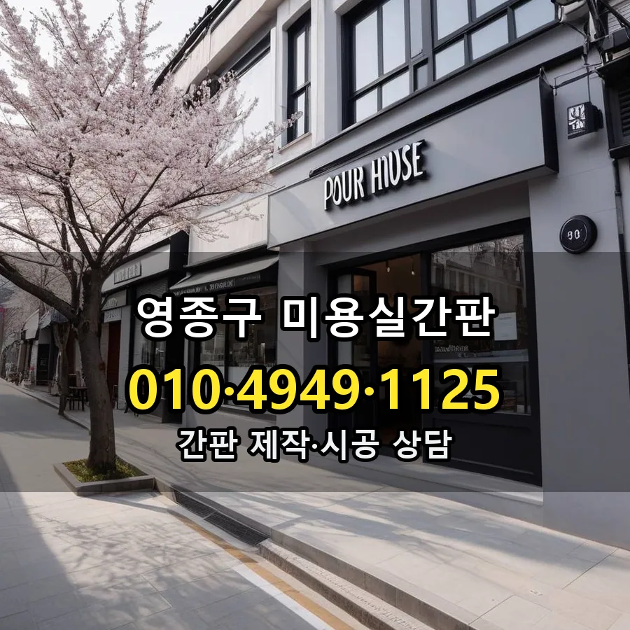 미용실간판 시공 사진