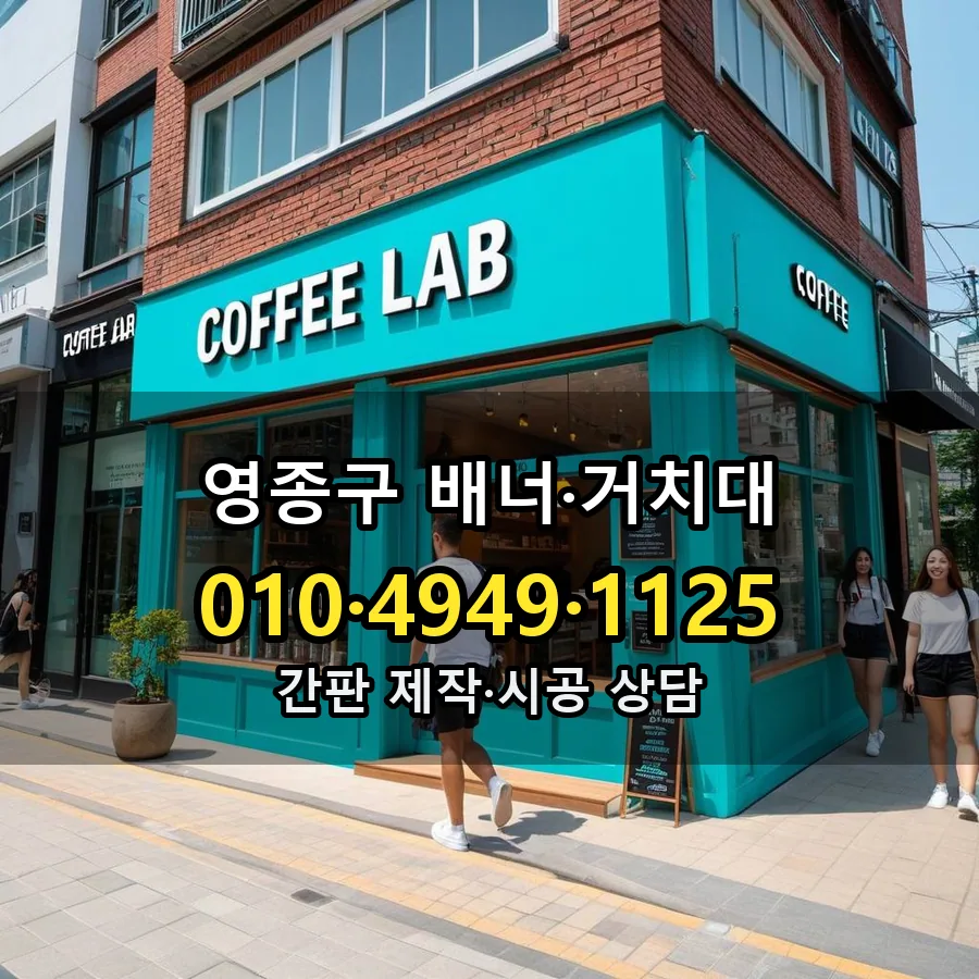 배너·거치대 설치 현장