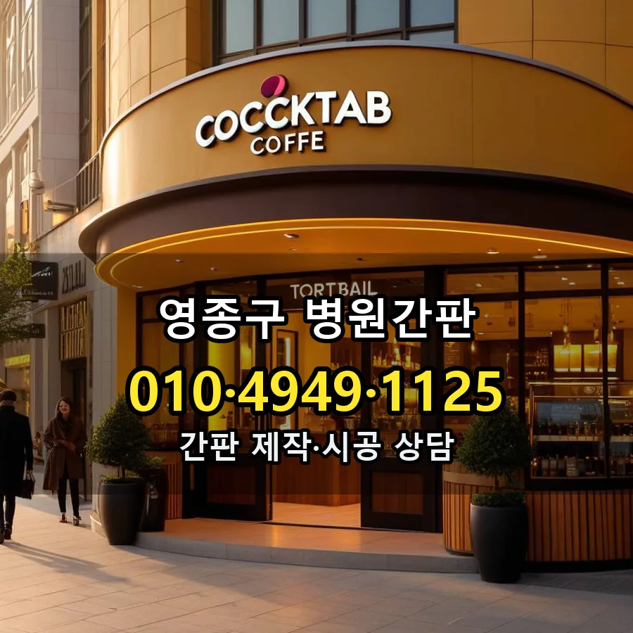 병원간판 설치 현장