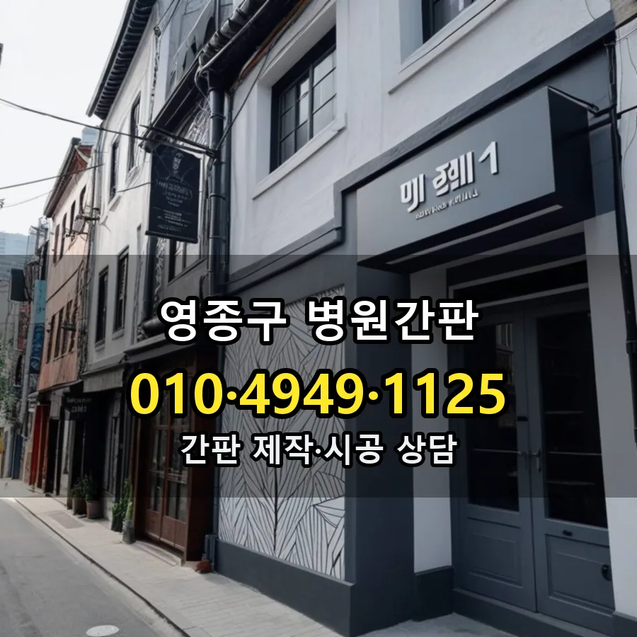 병원간판 제작·시공 모습