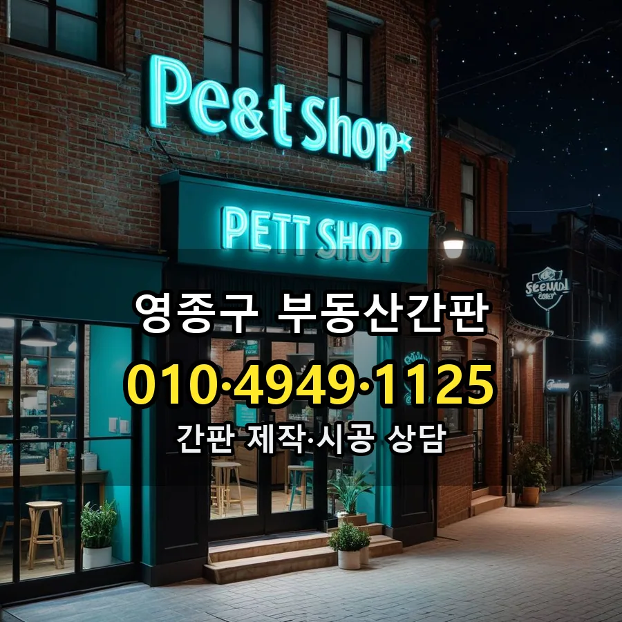 부동산간판 설치 현장