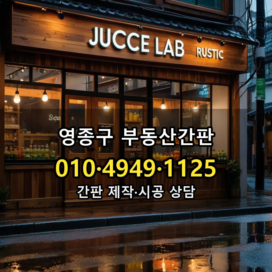 부동산간판 제작·시공 모습