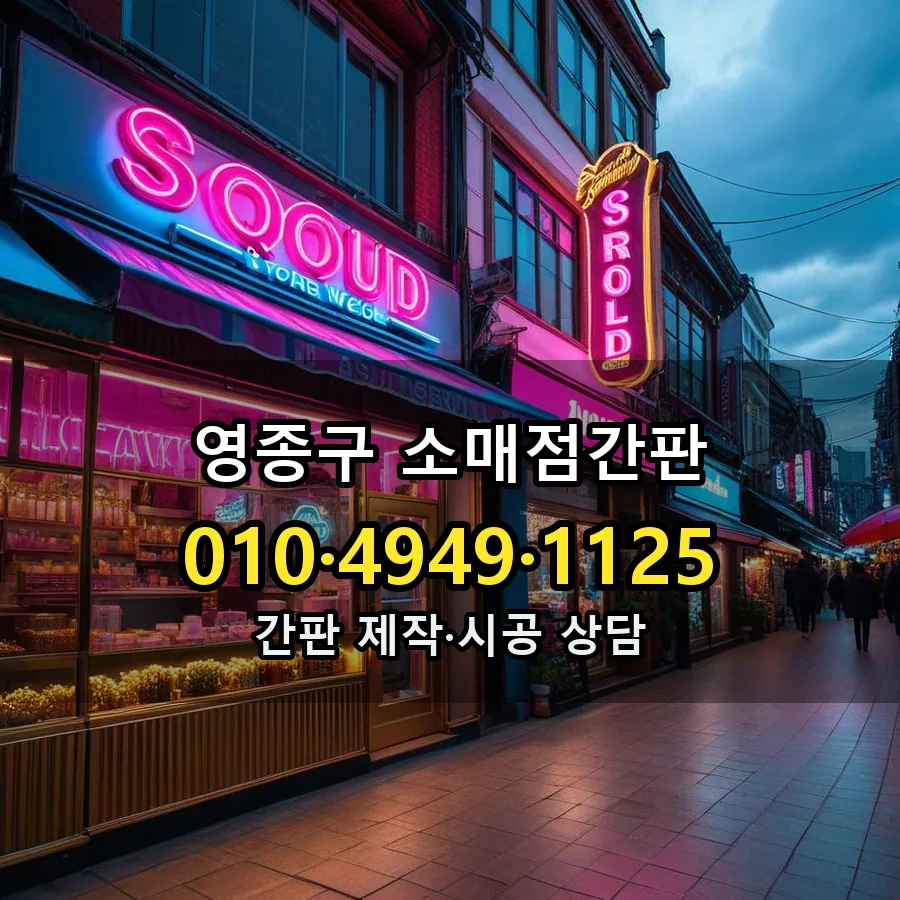 소매점간판 설치 현장