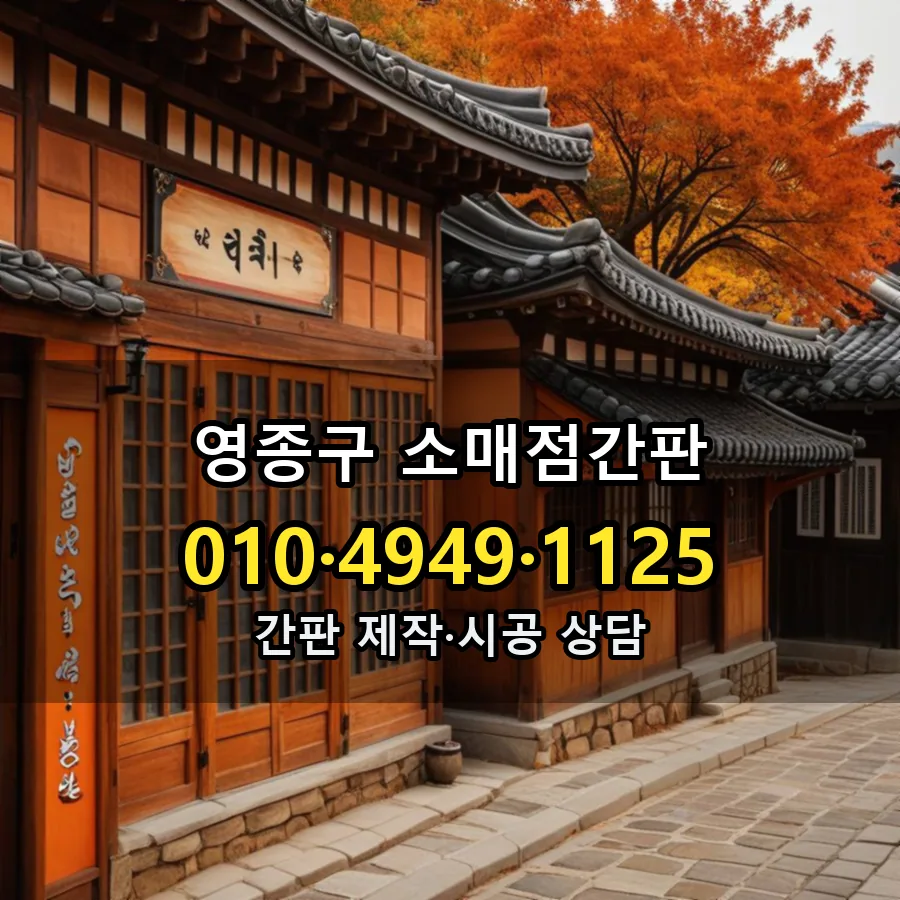 소매점간판 제작·시공 모습
