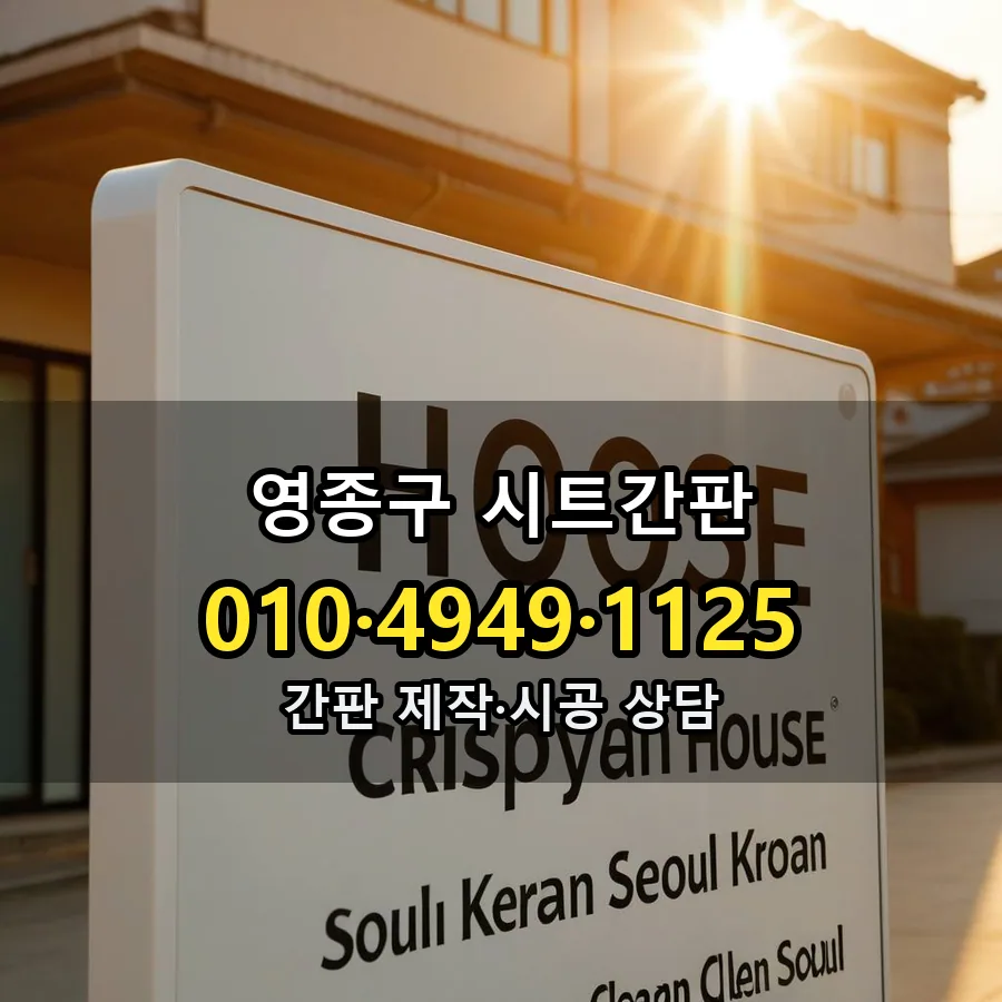 시트간판 시공 사진