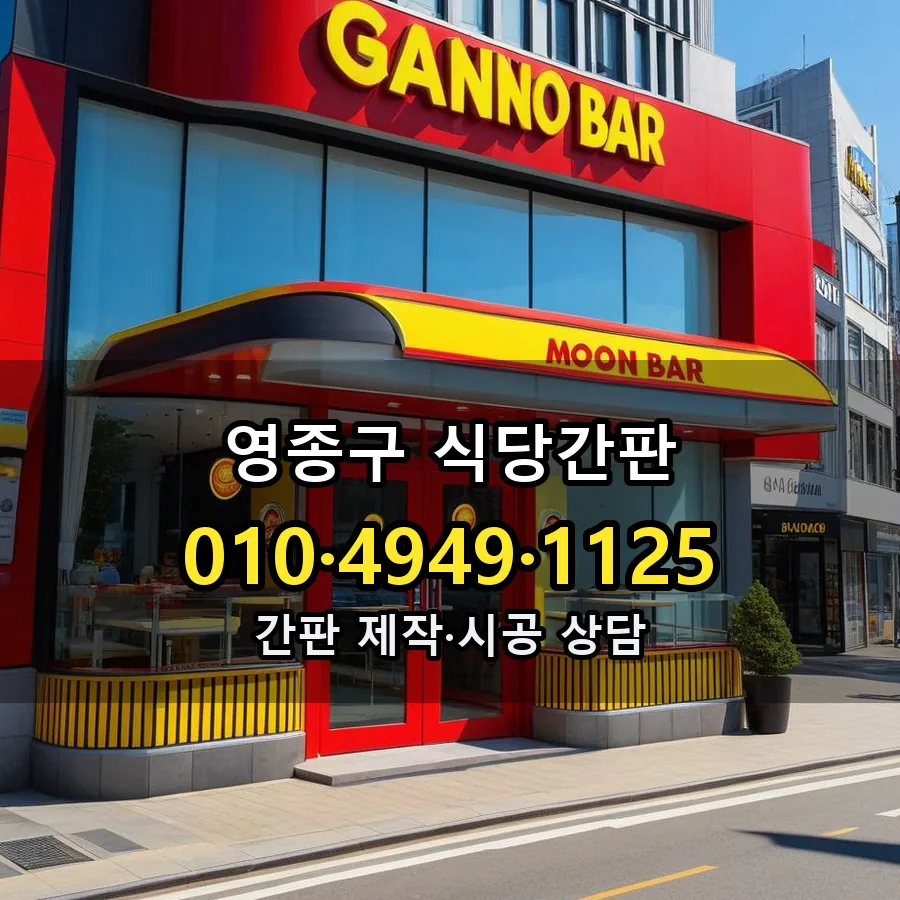 식당간판 제작·시공 모습