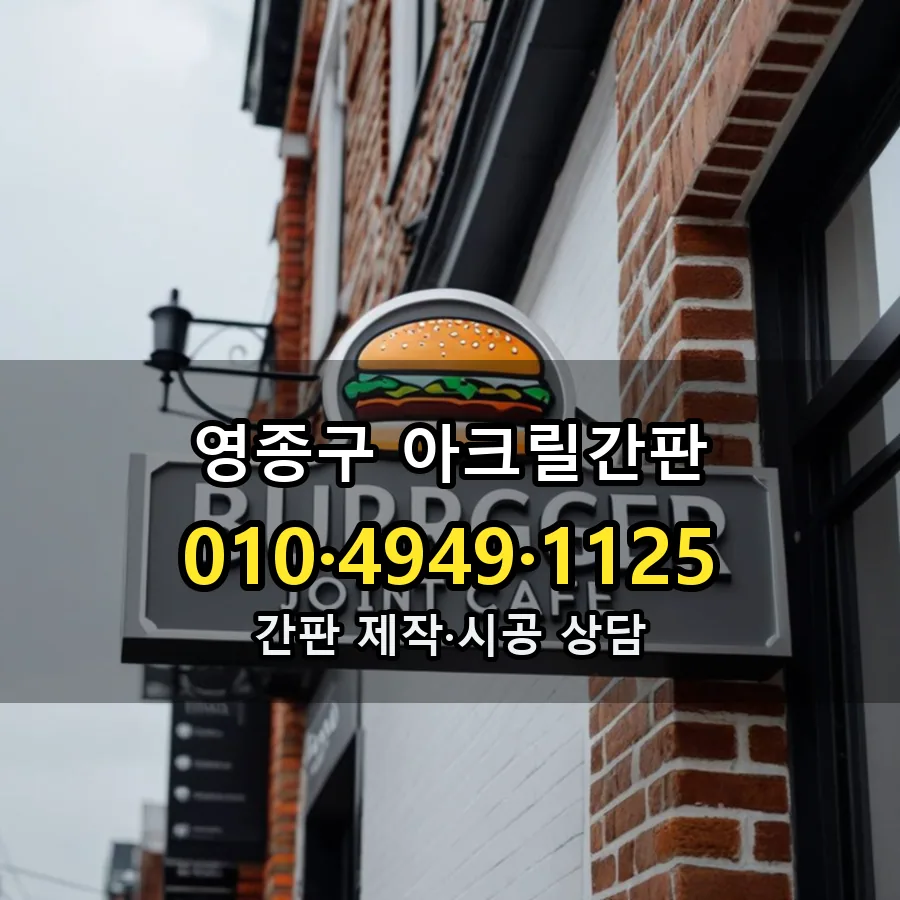 아크릴간판 제작·시공 모습