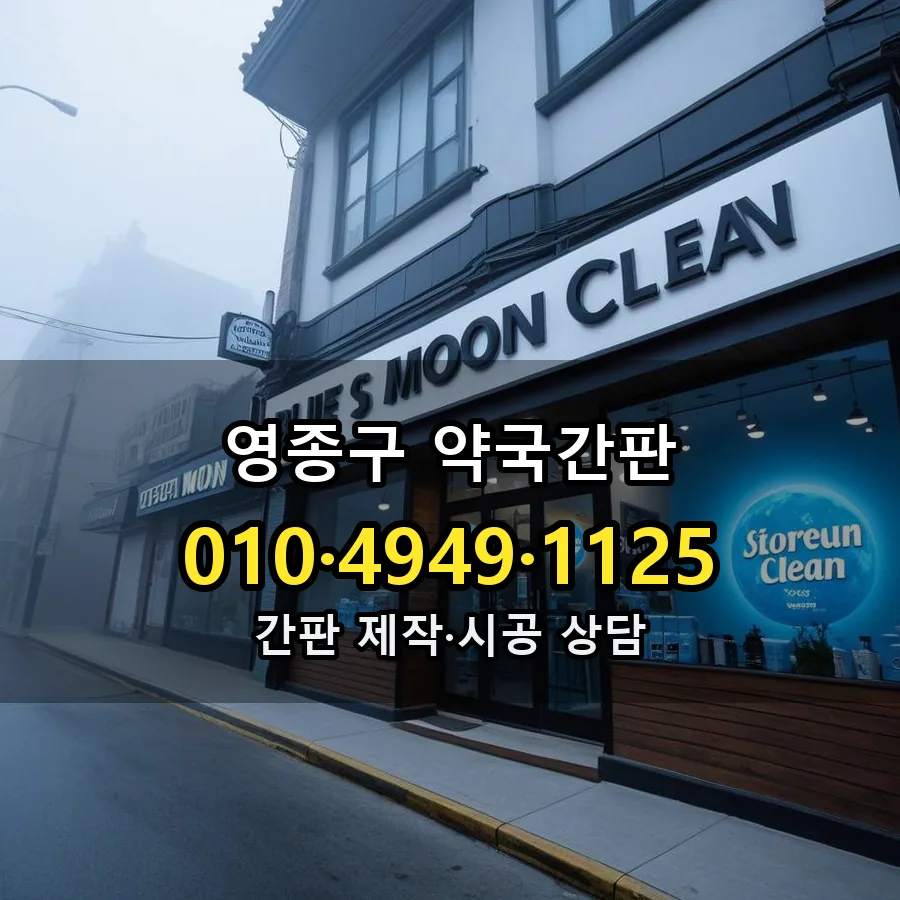 약국간판 제작·시공 모습