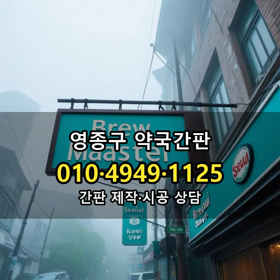 약국간판 제작·시공 모습