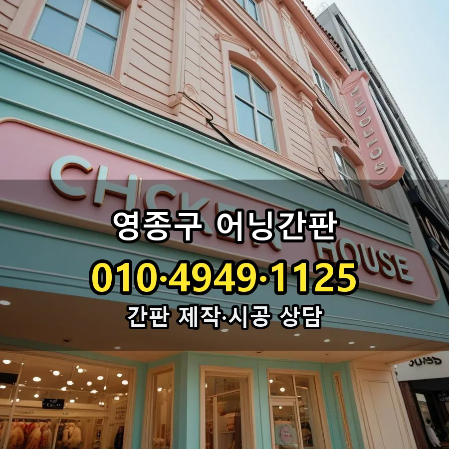 어닝간판 제작·시공 모습