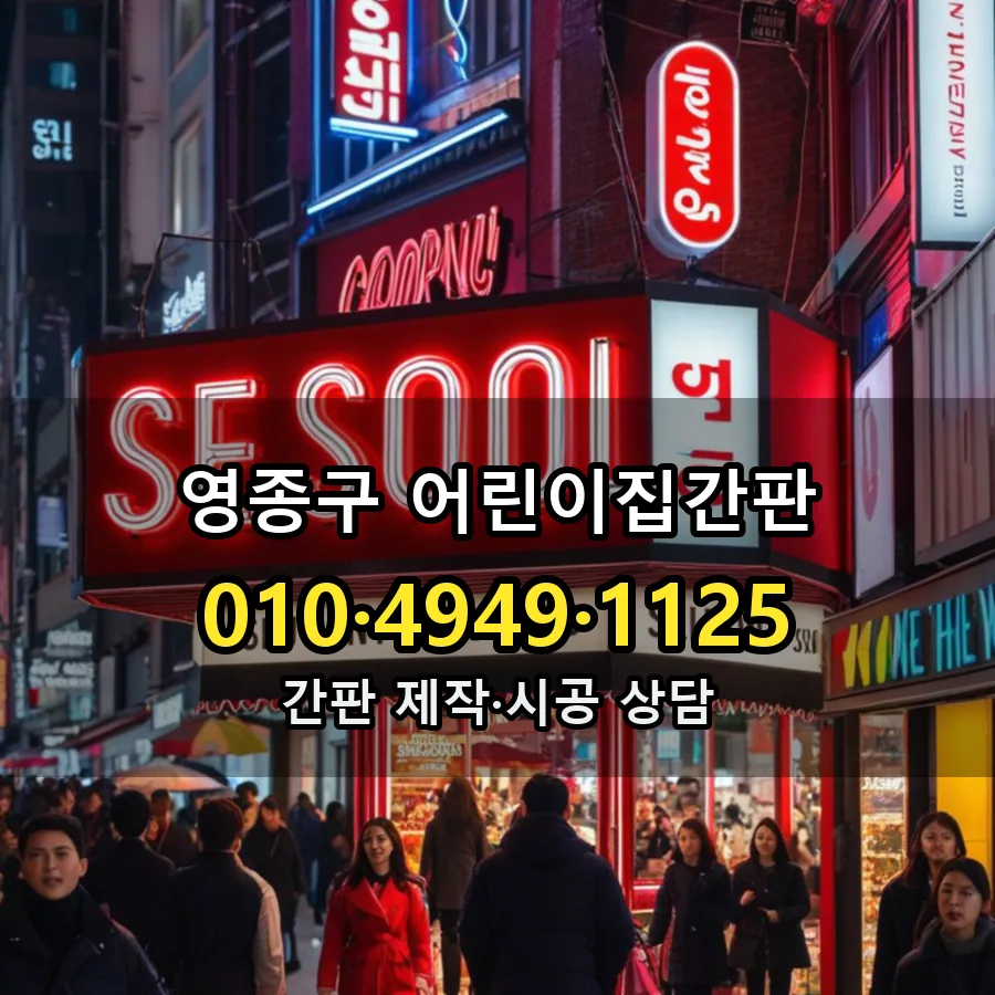 어린이집간판 설치 현장