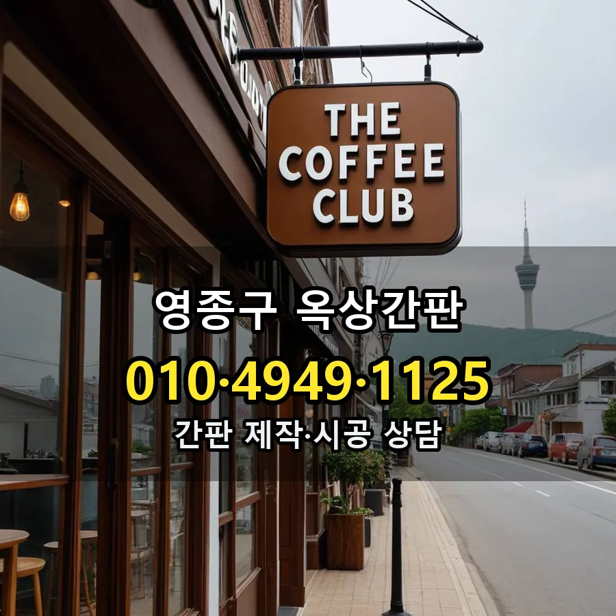 옥상간판 제작·시공 모습