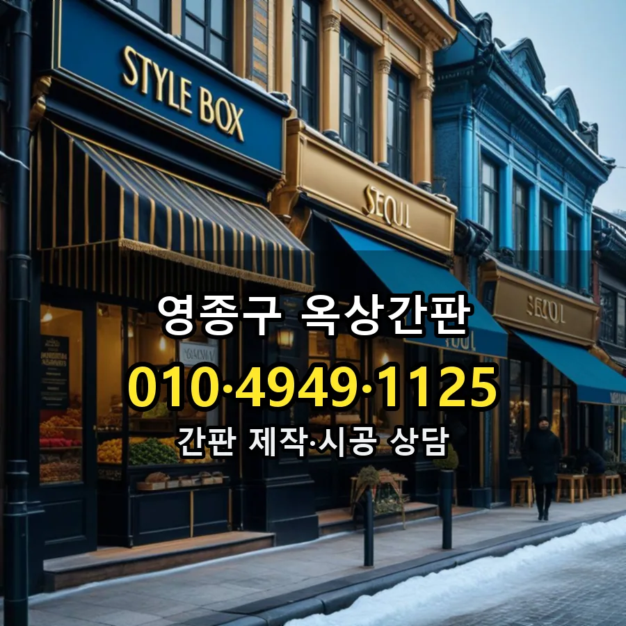 옥상간판 설치 현장