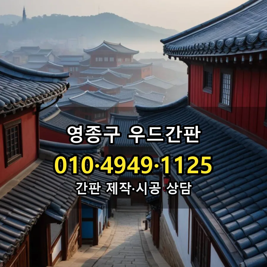 우드간판 제작·시공 모습