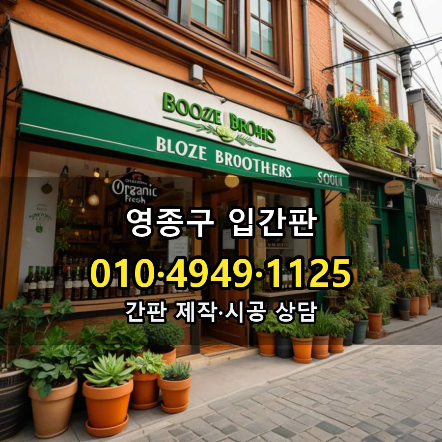 입간판 설치 현장