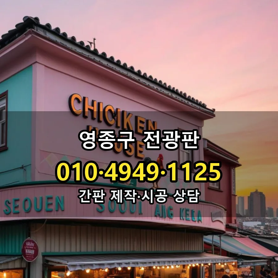 전광판 제작·시공 모습