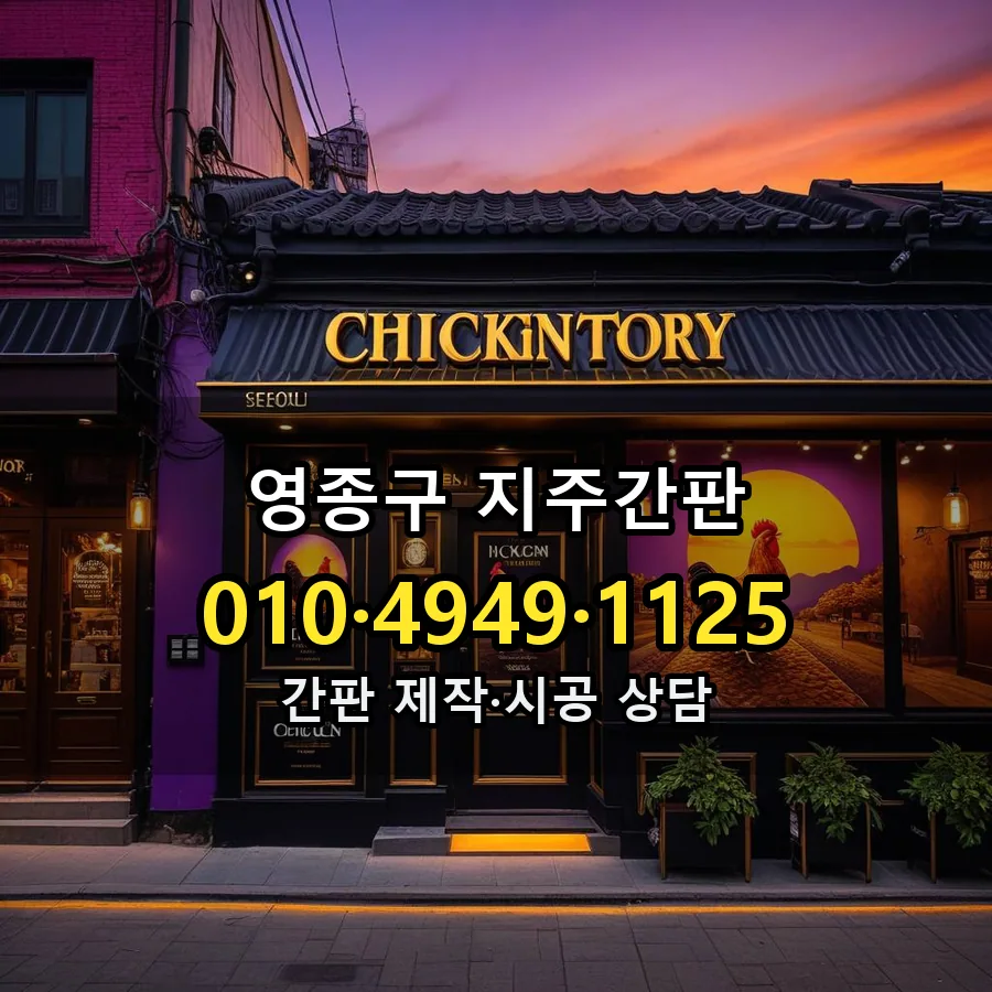 지주간판 시공 사진