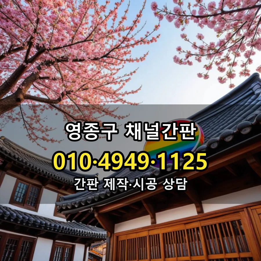 채널간판 설치 현장