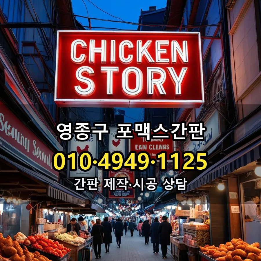 포맥스간판 제작·시공 모습