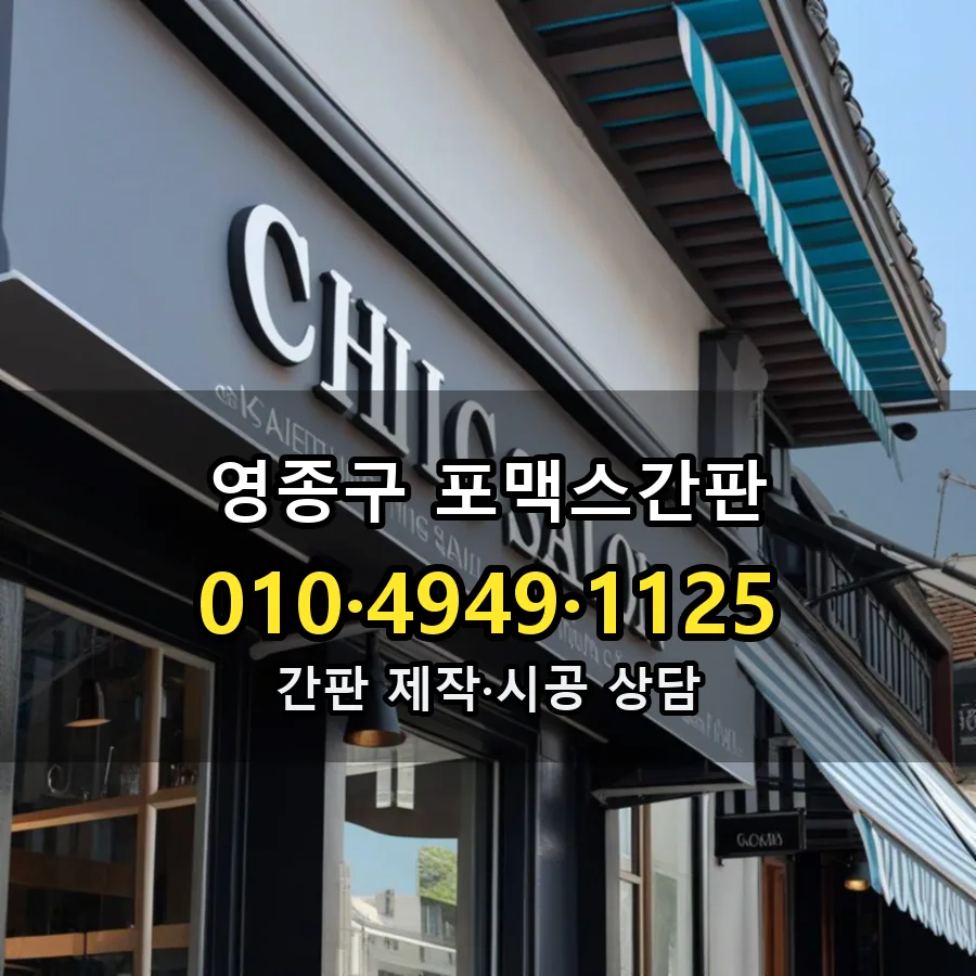 포맥스간판 시공 사진