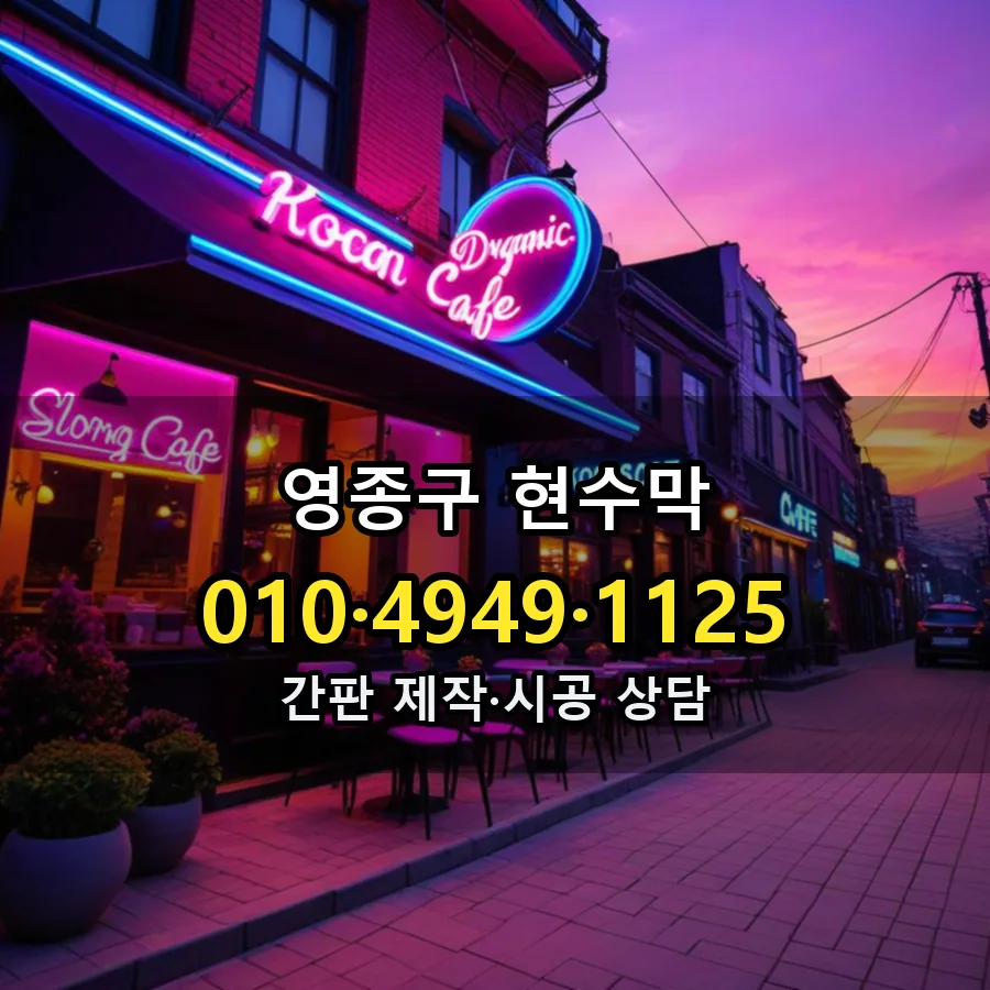 현수막 제작·시공 모습