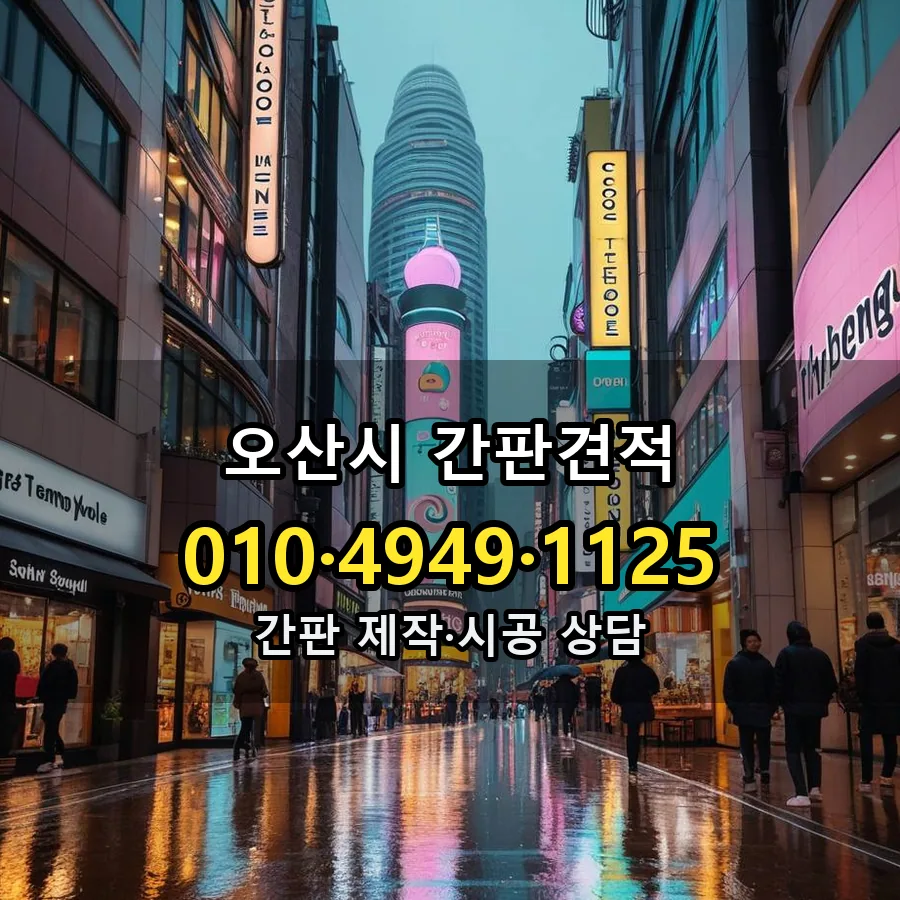 간판견적 제작·시공 모습