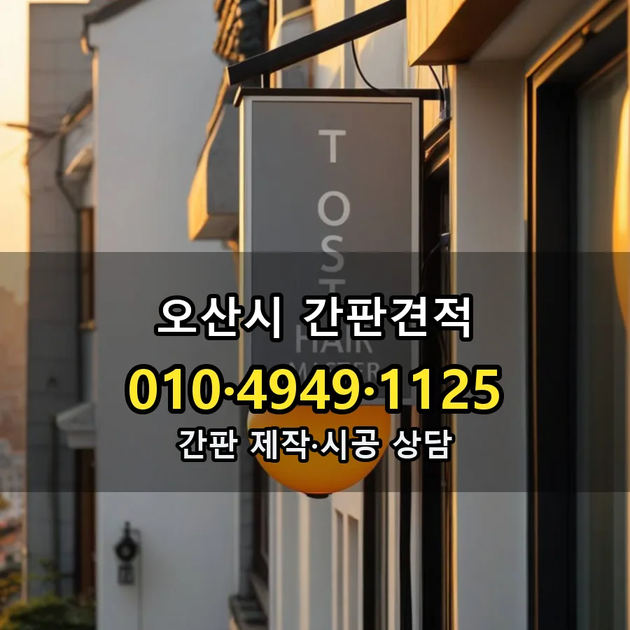 간판견적 설치 현장