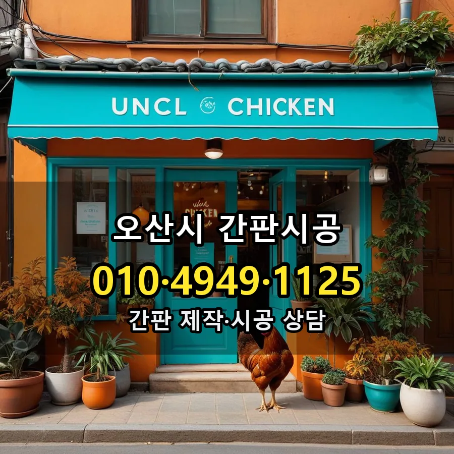 간판시공 제작·시공 모습