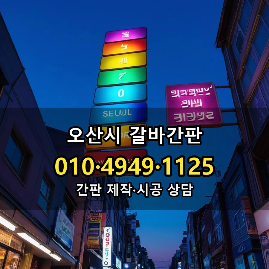 갈바간판 제작·시공 모습