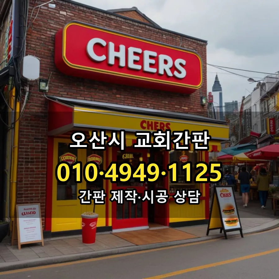 교회간판 설치 현장