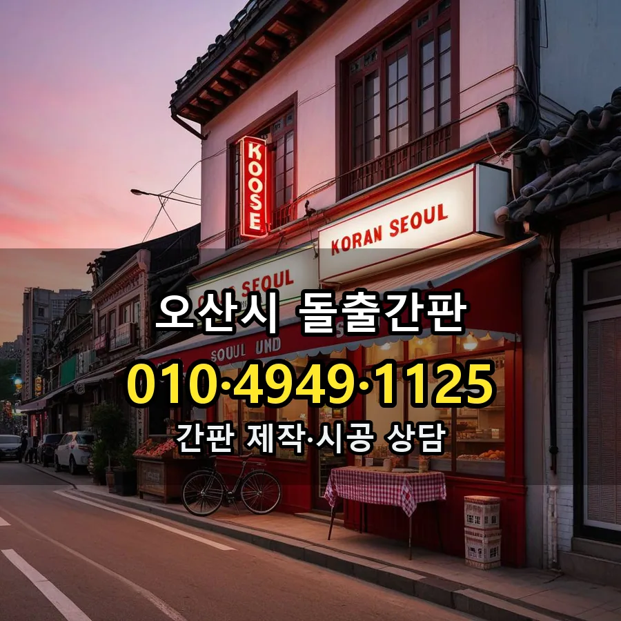 돌출간판 제작·시공 모습