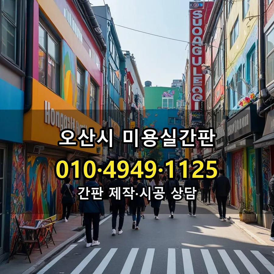 미용실간판 시공 사진