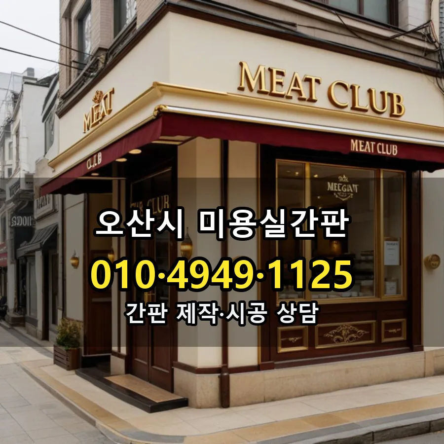 미용실간판 시공 사진