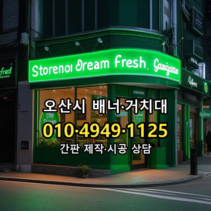 배너·거치대 시공 사진