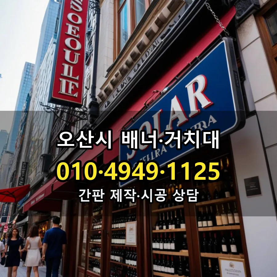 배너·거치대 제작·시공 모습