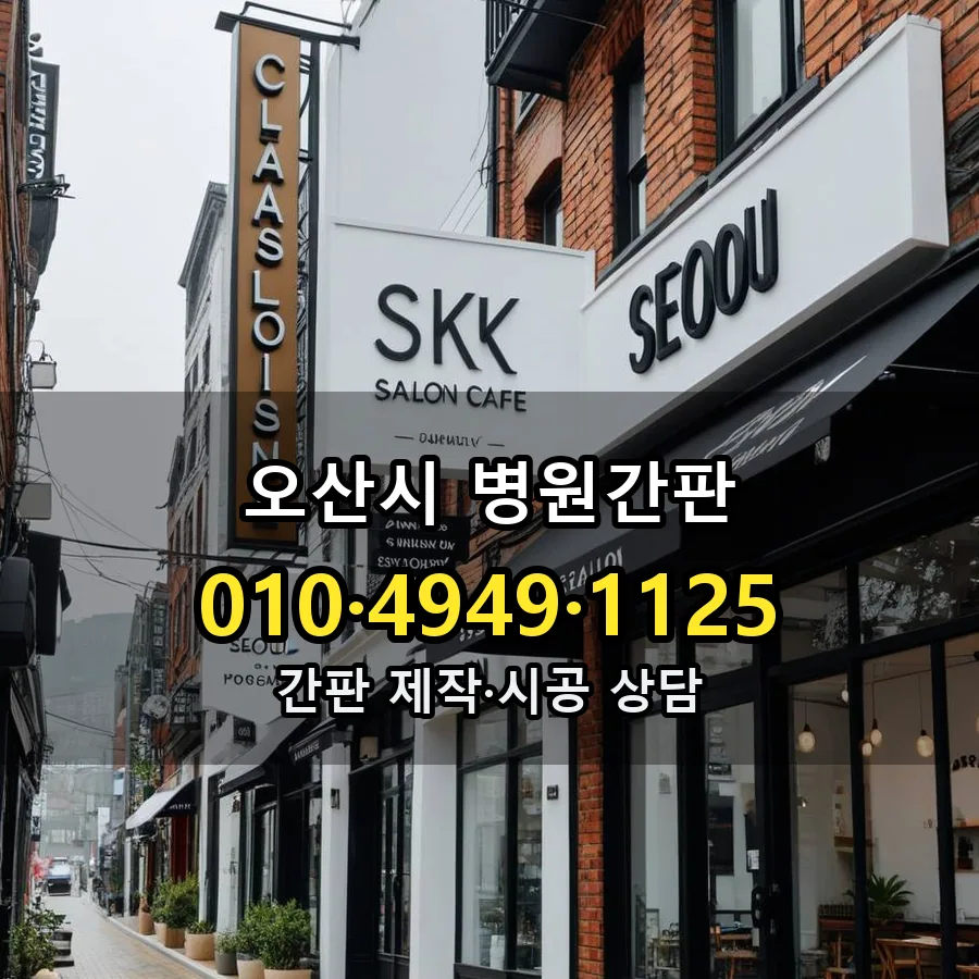 병원간판 시공 사진