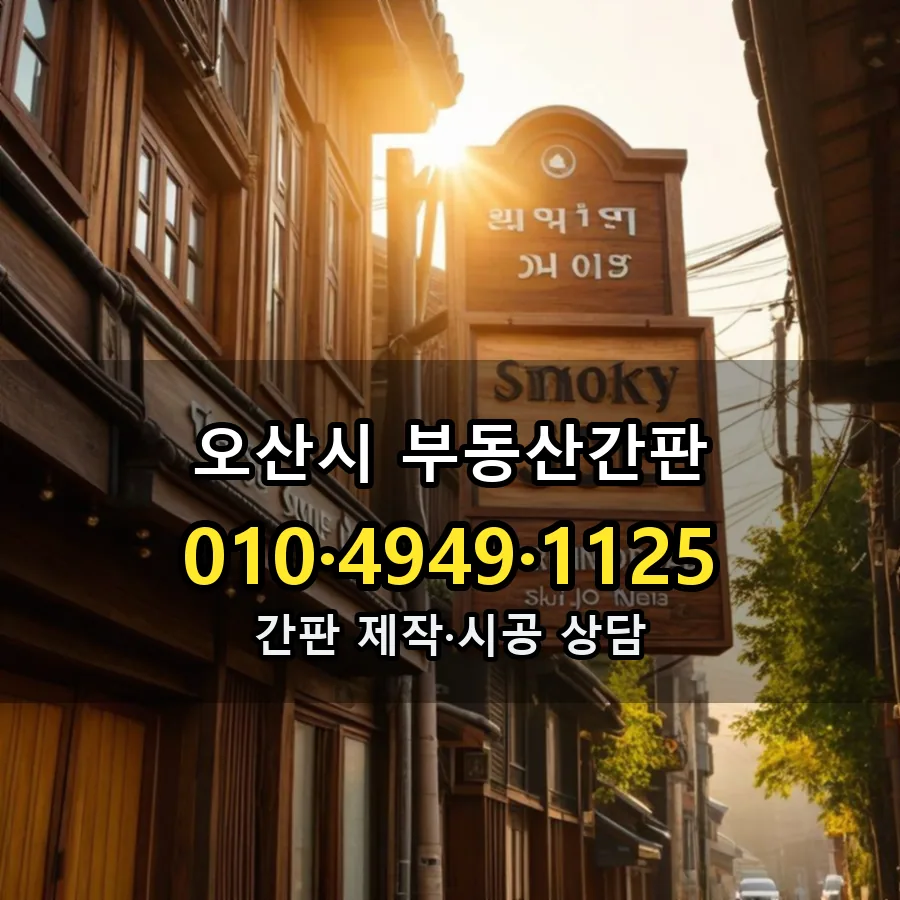 부동산간판 제작·시공 모습