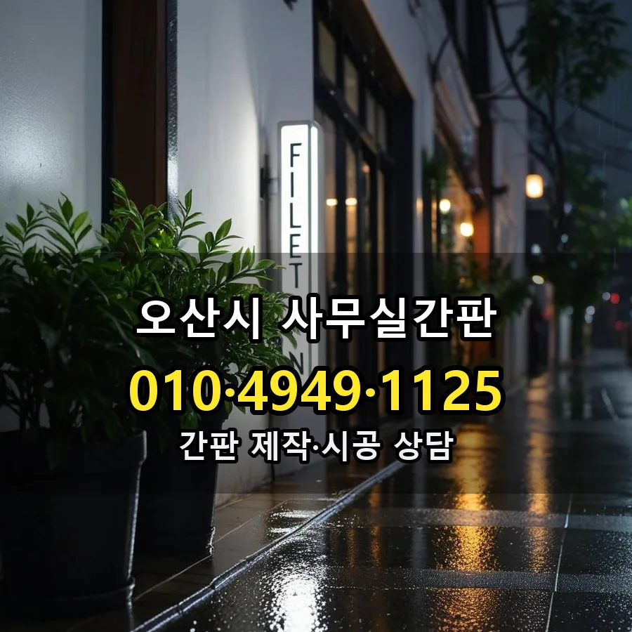 사무실간판 설치 현장